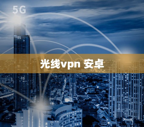 光线vpn 安卓 光线vpn 安卓