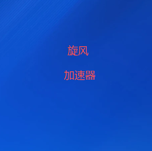 旋风VPN加速器-专业VPN服务,安全稳定的网络加速器-全球十大VPN加速器