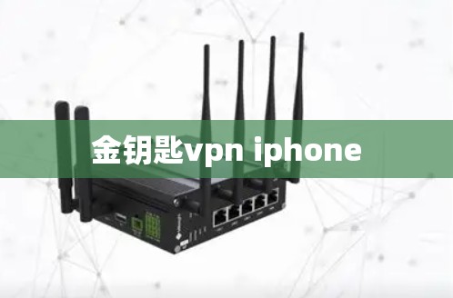 金钥匙vpn iphone