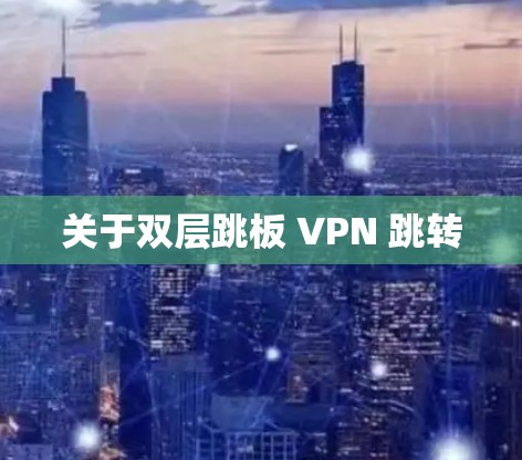 关于双层跳板 VPN 跳转