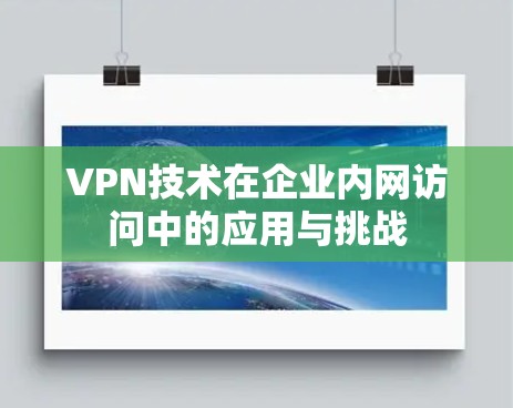 VPN技术在企业内网访问中的应用与挑战