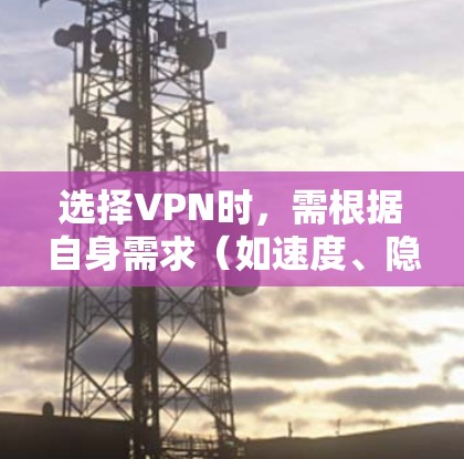 选择VPN时,需根据自身需求(如速度、隐私、解锁流媒体等)综合考虑。以下是几类推荐,涵盖不同用途的可靠服务(2023年更新) 选择VPN时,需根据自身需求(如速度、隐私、解锁流媒体等)综合考虑。以下是几类推荐,涵盖不同用途的可靠服务(2023年更新)