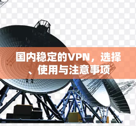 国内稳定的VPN，选择、使用与注意事项