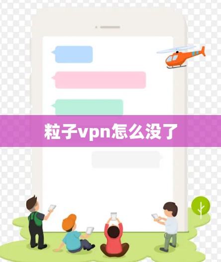 粒子vpn怎么没了 粒子vpn怎么没了