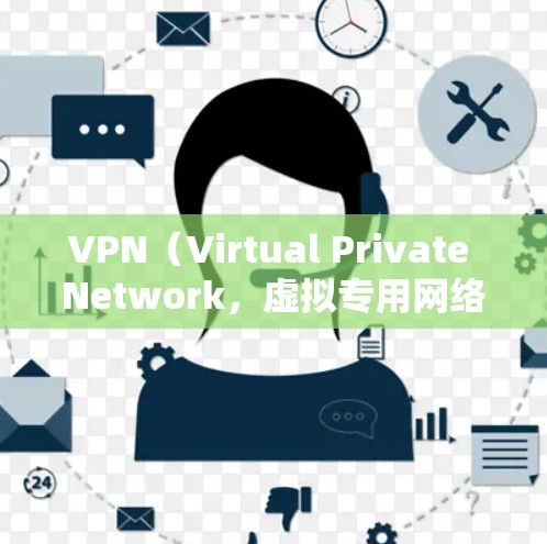 VPN(Virtual Private Network,虚拟专用网络)是一种通过加密技术在公共网络(如互联网)上建立安全连接的工具。以下是其核心功能的简单介绍 VPN(Virtual Private Network,虚拟专用网络)是一种通过加密技术在公共网络(如互联网)上建立安全连接的工具。以下是其核心功能的简单介绍