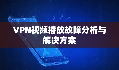 VPN视频播放故障分析与解决方案 VPN视频播放故障分析与解决方案