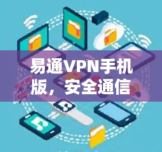 易通VPN手机版,安全通信的便捷之选 易通VPN手机版,安全通信的便捷之选