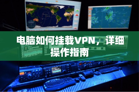 电脑如何挂载VPN,详细操作指南 电脑如何挂载VPN,详细操作指南