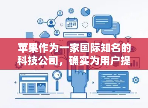 苹果作为一家国际知名的科技公司,确实为用户提供了多种网络服务和工具。关于苹果商店的VPN,通常VPN指的是用户在苹果公司或其网络服务上的网络连接工具,而不是苹果商店本身 苹果作为一家国际知名的科技公司,确实为用户提供了多种网络服务和工具。关于苹果商店的VPN,通常VPN指的是用户在苹果公司或其网络服务上的网络连接工具,而不是苹果商店本身