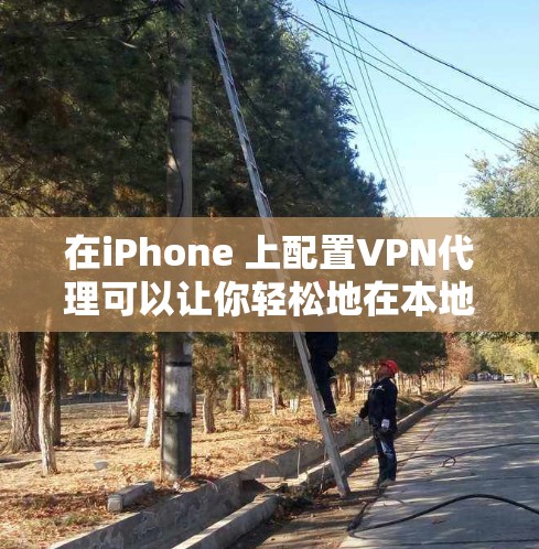 在iPhone 上配置VPN代理可以让你轻松地在本地设备上连接到外部网络。以下是使用 iPhone VPN代理的基本步骤 在iPhone 上配置VPN代理可以让你轻松地在本地设备上连接到外部网络。以下是使用 iPhone VPN代理的基本步骤