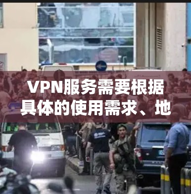 VPN服务需要根据具体的使用需求、地理位置和安全因素来选择。以下是一些推荐的 VPN 地方及其对应的VPN服务 VPN服务需要根据具体的使用需求、地理位置和安全因素来选择。以下是一些推荐的 VPN 地方及其对应的VPN服务