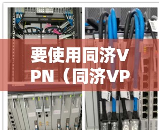 要使用同济VPN(同济VPN)请按照以下步骤操作 要使用同济VPN(同济VPN)请按照以下步骤操作