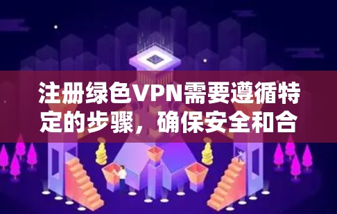 注册绿色VPN需要遵循特定的步骤,确保安全和合规。以下是一个详细的指南,帮助您顺利注册绿色VPN服务 注册绿色VPN需要遵循特定的步骤,确保安全和合规。以下是一个详细的指南,帮助您顺利注册绿色VPN服务