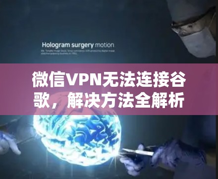 微信VPN无法连接谷歌,解决方法全解析 微信VPN无法连接谷歌,解决方法全解析