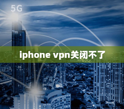 iphone vpn关闭不了 iphone vpn关闭不了