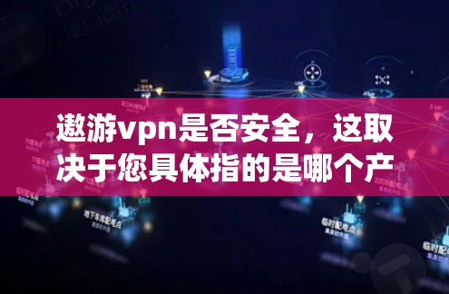 遨游vpn是否安全,这取决于您具体指的是哪个产品或工具。如果指的是一个加密软件或工具,那么其安全性会受到多种因素的影响。以下是一些可能的方面需要考虑 遨游vpn是否安全,这取决于您具体指的是哪个产品或工具。如果指的是一个加密软件或工具,那么其安全性会受到多种因素的影响。以下是一些可能的方面需要考虑