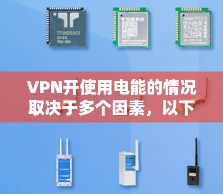 VPN开使用电能的情况取决于多个因素，以下是一些关键点