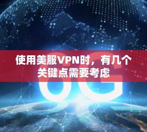 使用美服VPN时，有几个关键点需要考虑