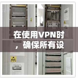 在使用VPN时,确保所有设置正确且安全是关键。以下是一些步骤,帮助你有效地连接到VPN