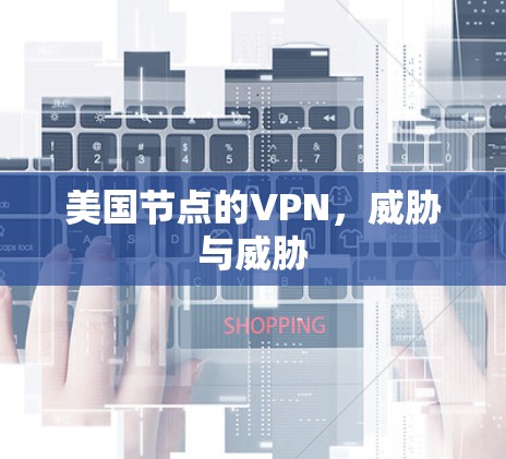 美国节点的VPN,威胁与威胁