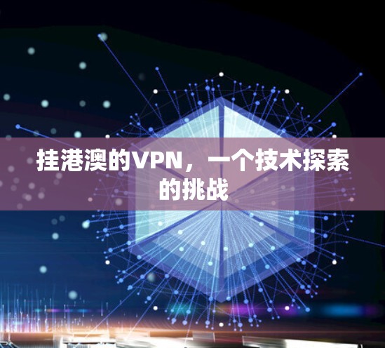 挂港澳的VPN,一个技术探索的挑战