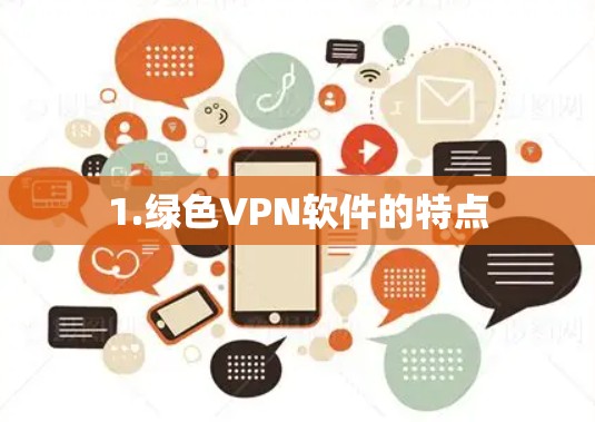 1.绿色VPN软件的特点