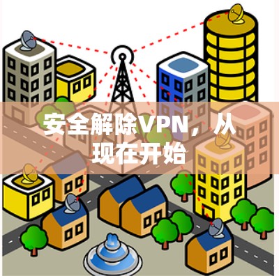 安全解除VPN，从现在开始