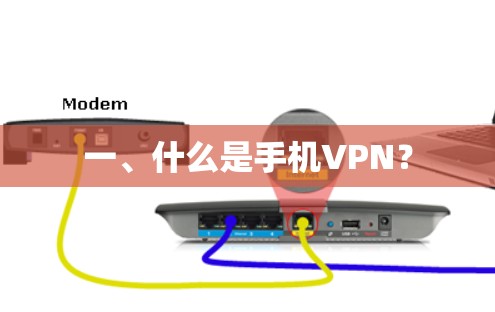 一、什么是手机VPN?