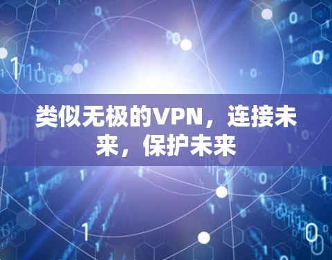 类似无极的VPN,连接未来,保护未来