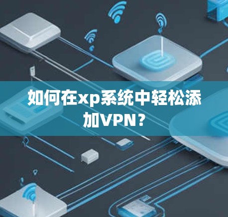 如何在xp系统中轻松添加VPN?