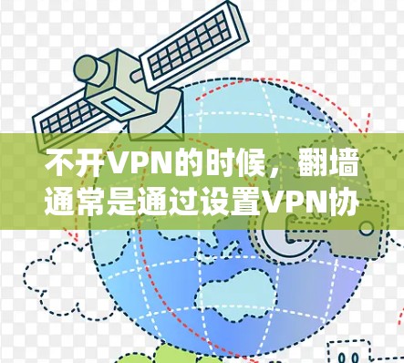 不开VPN的时候,翻墙通常是通过设置VPN协议来实现的。如果你的问题是关于如何绕过VPN或者翻墙,或者你遇到了翻墙的问题,以下是一些可能的解决方法 不开VPN的时候,翻墙通常是通过设置VPN协议来实现的。如果你的问题是关于如何绕过VPN或者翻墙,或者你遇到了翻墙的问题,以下是一些可能的解决方法