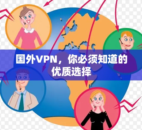 国外VPN,你必须知道的优质选择