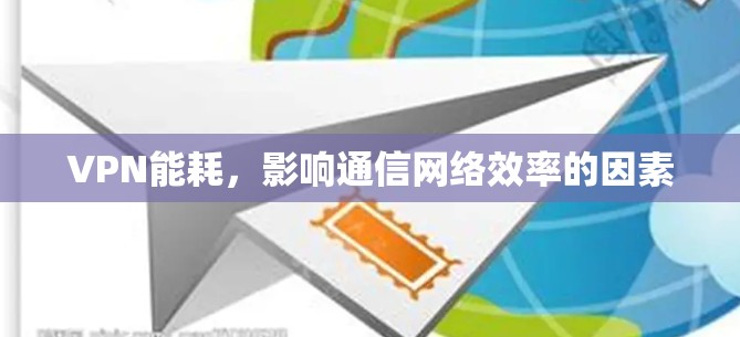 VPN能耗,影响通信网络效率的因素