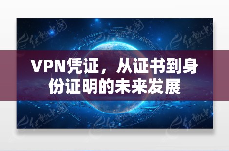VPN凭证,从证书到身份证明的未来发展