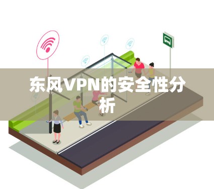 东风VPN的安全性分析 东风VPN的安全性分析
