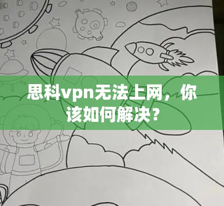 思科vpn无法上网,你该如何解决? 思科vpn无法上网,你该如何解决?