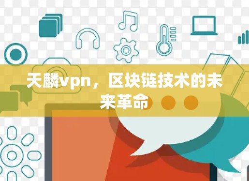天麟vpn,区块链技术的未来革命
