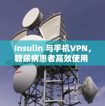Insulin 与手机VPN,糖尿病患者高效使用 Insulin 的重要性