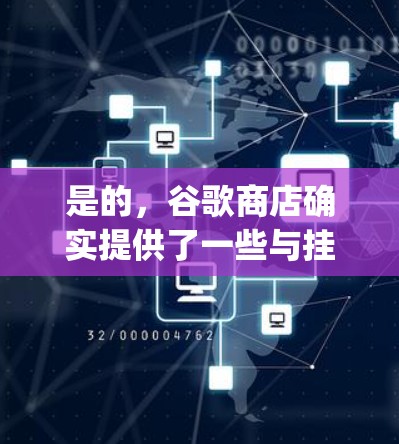 是的,谷歌商店确实提供了一些与挂VPN相关的功能,特别是在使用Google Chrome时,它们可以利用挂VPN来访问外部网站,并提供一些高级配置选项。以下是一些关于谷歌商店挂VPN的使用信息和技巧 是的,谷歌商店确实提供了一些与挂VPN相关的功能,特别是在使用Google Chrome时,它们可以利用挂VPN来访问外部网站,并提供一些高级配置选项。以下是一些关于谷歌商店挂VPN的使用信息和技巧