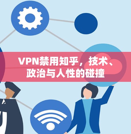 VPN禁用知乎,技术、政治与人性的碰撞 VPN禁用知乎,技术、政治与人性的碰撞
