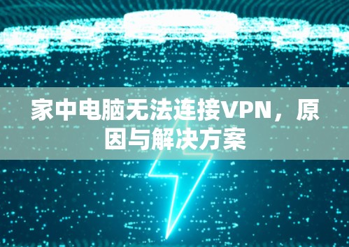 家中电脑无法连接VPN,原因与解决方案