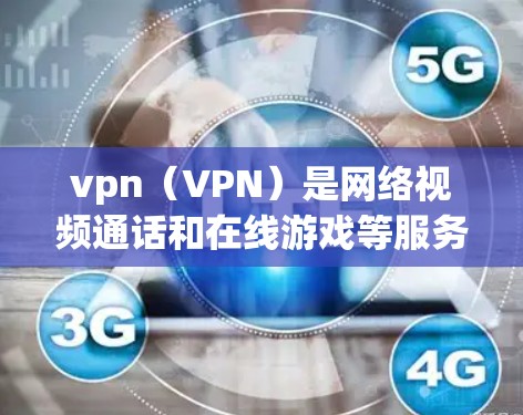 vpn(VPN)是网络视频通话和在线游戏等服务的网络传输工具,通常通过端对端或端对端设备连接到VPN服务器。以下是一些简单易用的VPN连接方法