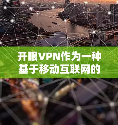 开眼VPN作为一种基于移动互联网的软件,虽然可以在网页上提供访问不同网络的能力,但它并不能直接用于实际的网络环境中使用。以下是对开眼VPN的详细分析 开眼VPN作为一种基于移动互联网的软件,虽然可以在网页上提供访问不同网络的能力,但它并不能直接用于实际的网络环境中使用。以下是对开眼VPN的详细分析