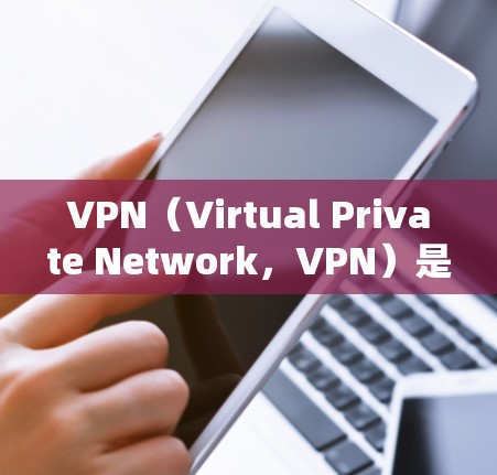 VPN(Virtual Private Network,VPN)是一种技术手段,通过加密通信和网络协议,将用户连接到远程服务器,提供了一种安全、私密的网络连接方式。以下是关于VPN的一些关键点和讨论 VPN(Virtual Private Network,VPN)是一种技术手段,通过加密通信和网络协议,将用户连接到远程服务器,提供了一种安全、私密的网络连接方式。以下是关于VPN的一些关键点和讨论