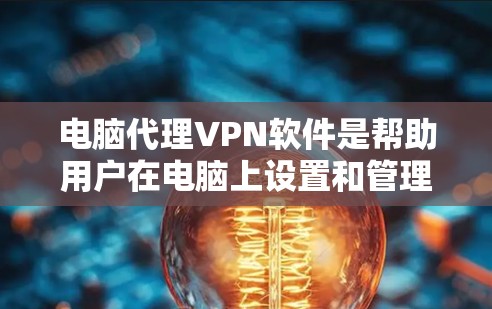 电脑代理VPN软件是帮助用户在电脑上设置和管理VPN连接的工具,这些软件通常通过内部协议代理外部网络,提供安全和匿名化的网络连接。以下是基于您的需求和考虑因素,整理出的指南