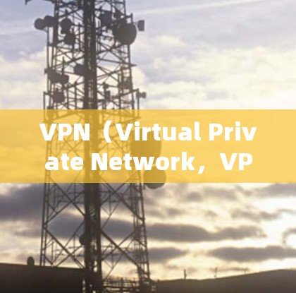 VPN(Virtual Private Network,VPN)是将普通互联网连接变成一个私密、安全的网络。通过VPN,用户可以访问互联网,但数据不会被公开,从而实现数据的安全和隐私保护