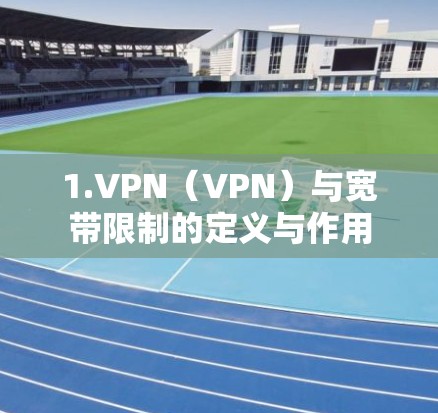 1.VPN(VPN)与宽带限制的定义与作用