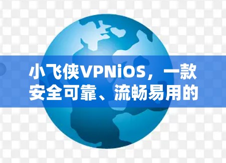 小飞侠VPNiOS，一款安全可靠、流畅易用的VPN解决方案