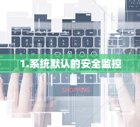 1.系统默认的安全监控 1.系统默认的安全监控