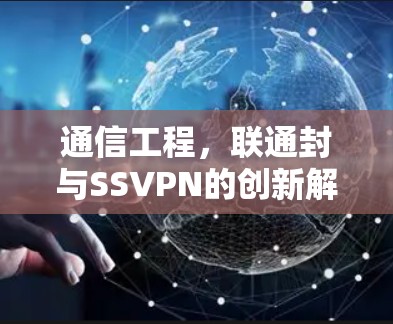 通信工程，联通封与SSVPN的创新解决方案
